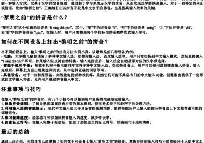 黎明之前拼音怎么打出来.docx免费下载(word版可打印)