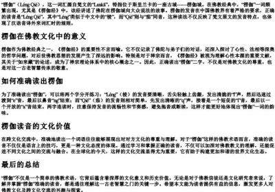 楞伽准确读音.docx免费下载(word版可打印)