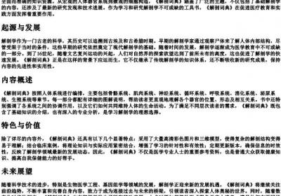 解剖词典.docx免费下载(word版可打印)