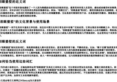 泪眼婆娑的近义词和反义词.docx免费下载(word版可打印)