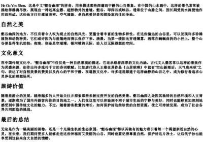 壑谷幽深的拼音.docx免费下载(word版可打印)