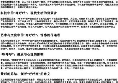 发出呼呼呼的声音.docx免费下载(word版可打印)