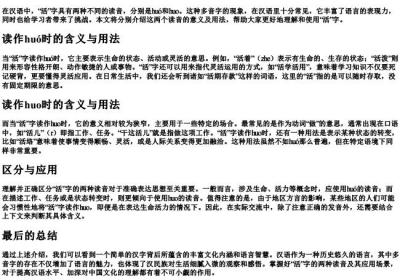 活的两个读音.docx免费下载(word版可打印)