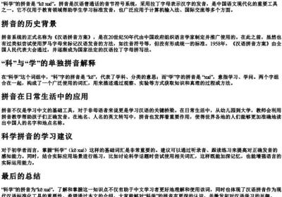 科学的拼音是什么.docx免费下载(word版可打印)