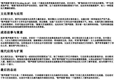 雷声殷殷拼音.docx免费下载(word版可打印)