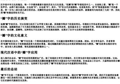花瓣的瓣该怎么写.docx免费下载(word版可打印)