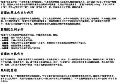 窟窿的拼音和组词.docx免费下载(word版可打印)