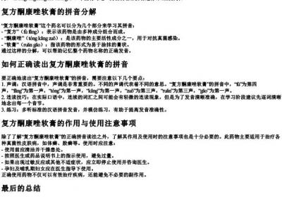 复方酮康唑软膏拼音怎么读.docx免费下载(word版可打印)