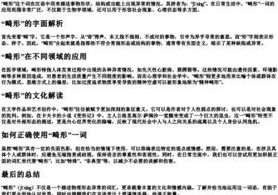 畸形怎么读拼音是什么.docx免费下载(word版可打印)