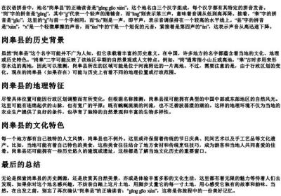 岗皋县怎么读拼音.docx免费下载(word版可打印)