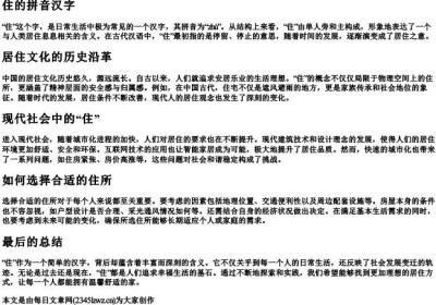 住的拼音汉字.docx免费下载(word版可打印)