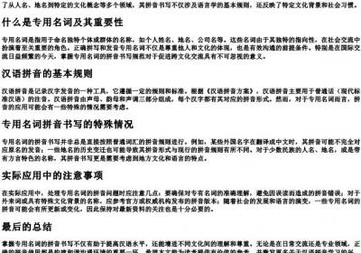 专用名词的拼音怎么写.docx免费下载(word版可打印)