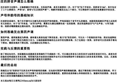 注的拼音声调怎么准确.docx免费下载(word版可打印)