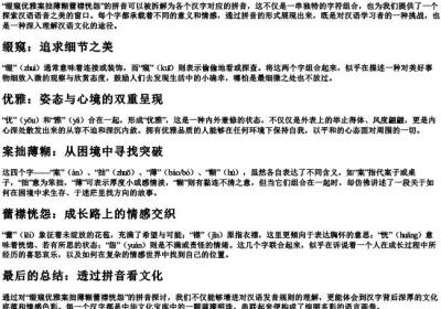 缀窥优雅案拙薄糊蕾襟恍怨的拼音.docx免费下载(word版可打印)