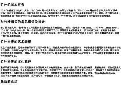 竹叶组词的拼音.docx免费下载(word版可打印)