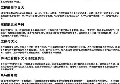 庄稼的组词和的拼音.docx免费下载(word版可打印)
