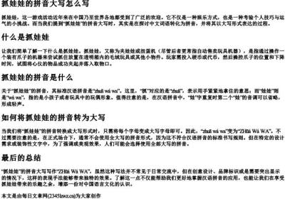抓娃娃的拼音大写怎么写.docx免费下载(word版可打印)