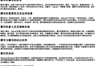 撰写和纂写的拼音.docx免费下载(word版可打印)