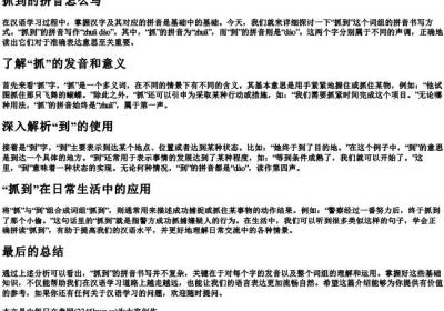 抓到的拼音怎么写.docx免费下载(word版可打印)