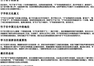 竹子的子的拼音.docx免费下载(word版可打印)