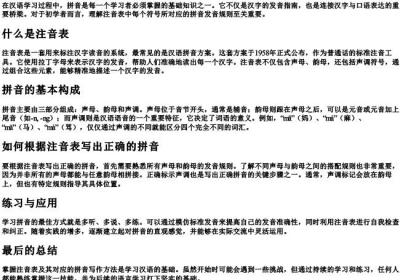 注音表对应的拼音怎么写.docx免费下载(word版可打印)
