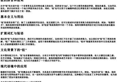 驻的拼音和组词.docx免费下载(word版可打印)