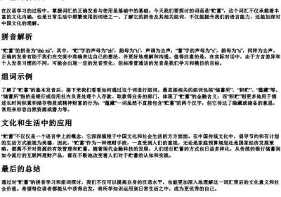 贮蓄的拼音和组词.docx免费下载(word版可打印)