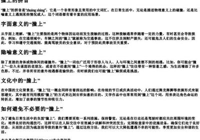 撞上的拼音.docx免费下载(word版可打印)