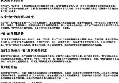 祝贺的贺的拼音.docx免费下载(word版可打印)