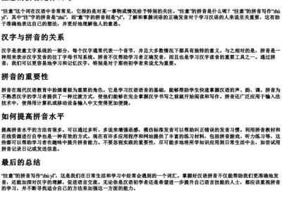 注意的拼音是什么写.docx免费下载(word版可打印)