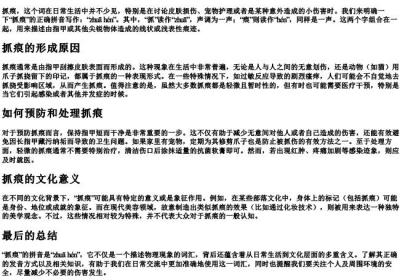 抓痕的拼音怎么写.docx免费下载(word版可打印)