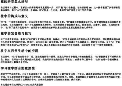 柱的拼音怎么拼写.docx免费下载(word版可打印)