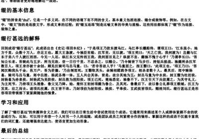 缀行甚远的缀是什么的拼音.docx免费下载(word版可打印)