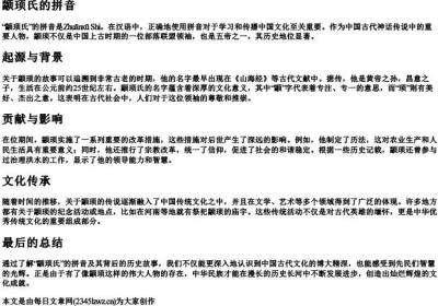 颛顼氏的拼音.docx免费下载(word版可打印)