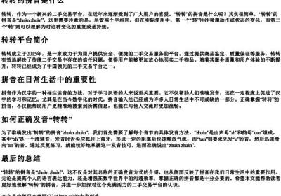 转转的拼音是什么.docx免费下载(word版可打印)