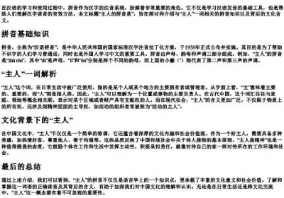 主人的拼音是.docx免费下载(word版可打印)