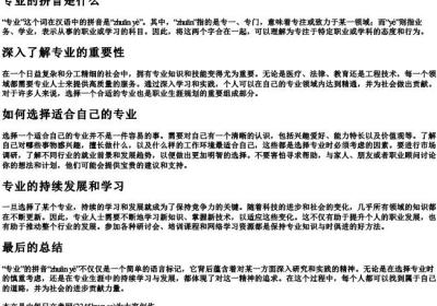 专业的拼音是什么.docx免费下载(word版可打印)