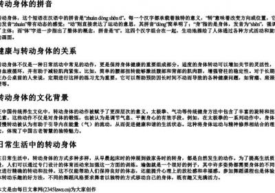 转动身体的拼音.docx免费下载(word版可打印)