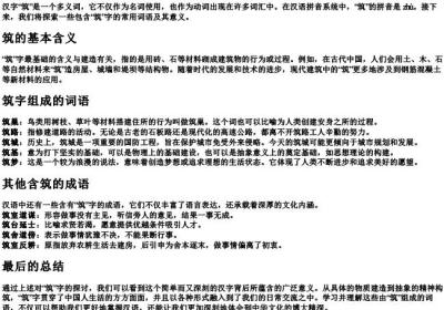 筑怎么组词语和的拼音.docx免费下载(word版可打印)