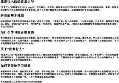 注意行人的拼音怎么写.docx免费下载(word版可打印)