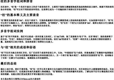 柱的多音字组词和的拼音.docx免费下载(word版可打印)