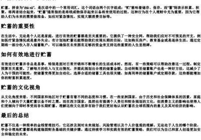 贮蓄的拼音和意思解释.docx免费下载(word版可打印)
