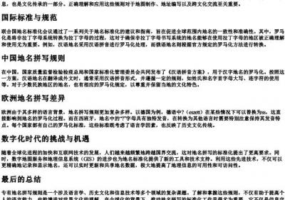 专有地名拼写规则.docx免费下载(word版可打印)