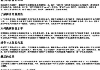 著作的拼音怎么写.docx免费下载(word版可打印)