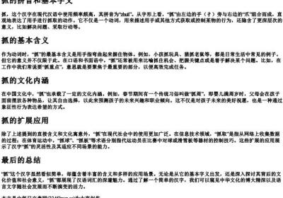 抓的拼音和基本字义.docx免费下载(word版可打印)