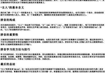 主人的拼音是什么写.docx免费下载(word版可打印)
