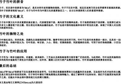 竹子竹叶的拼音.docx免费下载(word版可打印)