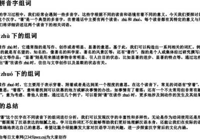 著的拼音字组词.docx免费下载(word版可打印)