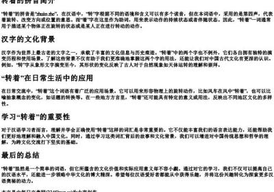 转着的拼音.docx免费下载(word版可打印)