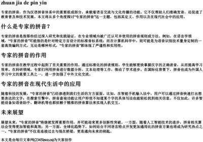 专家的拼音.docx免费下载(word版可打印)